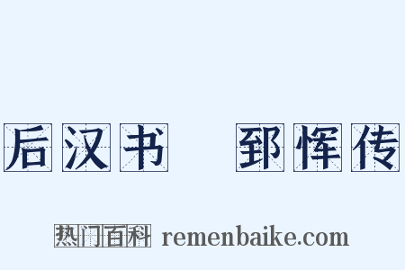 后汉书・郅恽传是什么意思的图片